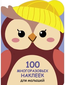 100 многразовых наклеек для малышей. Совёнок