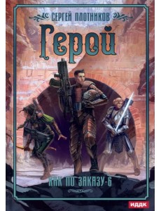 Как по заказу. Книга 6. Герой Как по заказу. Книга 6. Герой