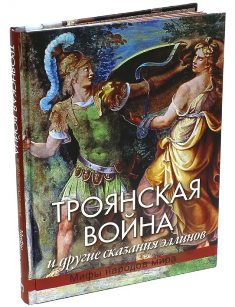 Троянская война и другие сказания эллинов