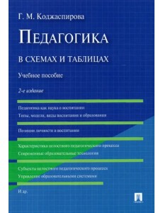 Педагогика в схемах и таблицах. Учебное пособие