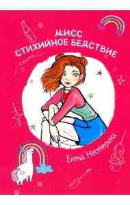 Мисс Стихийное Бедствие