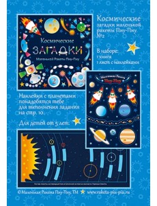 Космические загадки маленькой ракеты Пиу-Пиу №2 + наклейки Космические загадки маленькой ракеты Пиу-Пиу №2 + наклейки