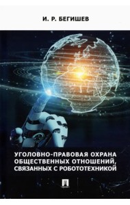 Уголовно-правовая охрана общественных отношений, связанных с робототехникой