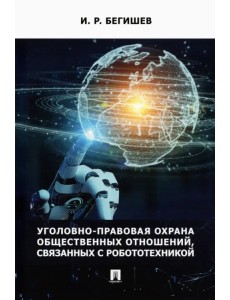 Уголовно-правовая охрана общественных отношений, связанных с робототехникой