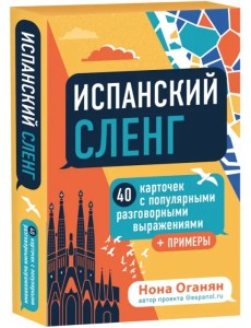 Испанский сленг. 40 карточек с популярными разговорными выражениями и примерами