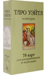 Таро Уэйта в контурах. 78 карт для раскрашивания и медитации