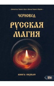 Русская магия. Книга первая