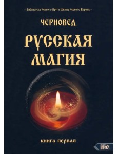 Русская магия. Книга первая