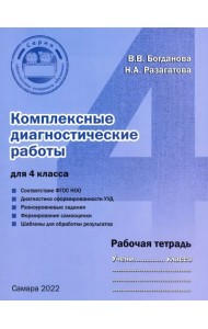 Комплексные диагностические работы для 4 класса. Рабочая тетрадь