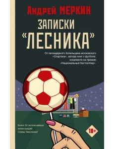 Записки "лесника"