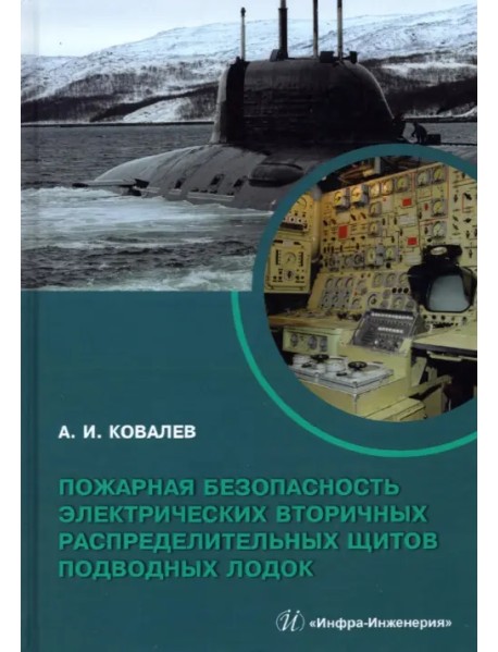 Пожарная безопасность электрических вторичных распределительных щитов подводных лодок. Монография
