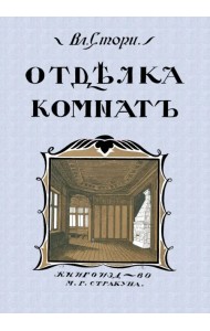 Отделка комнат (Мотивы отделки комнат)