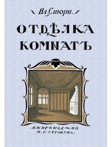 Отделка комнат (Мотивы отделки комнат)