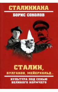 Сталин, Булгаков, Мейерхольд… Культура под сенью великого кормчего