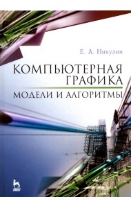 Компьютерная графика. Модели и алгоритмы. Учебное пособие