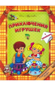 Приключения игрушек