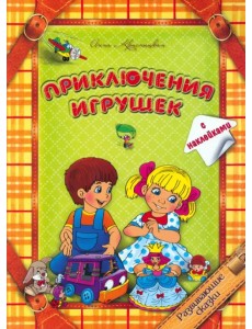 Приключения игрушек