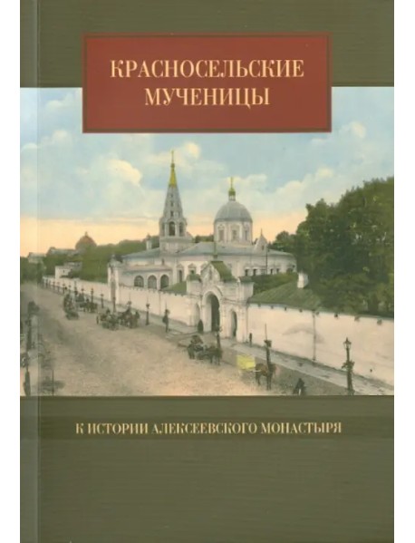 Красносельские мученицы