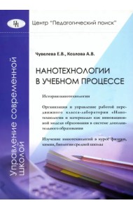 Нанотехнологии в учебном процессе
