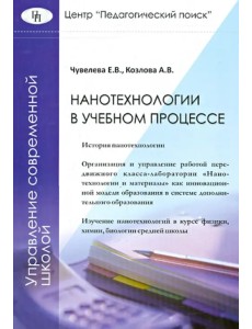 Нанотехнологии в учебном процессе