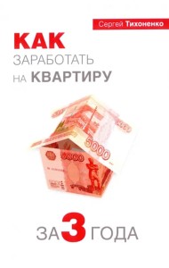 Как заработать на квартиру за 3 года