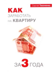 Как заработать на квартиру за 3 года