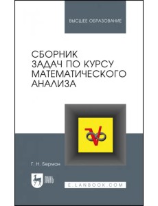 Сборник задач по курсу математического анализа. Учебное пособие для вузов