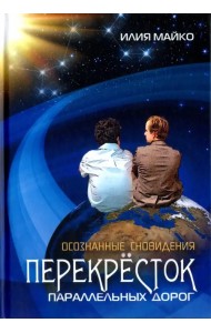 Осознанные сновидения. Перекрёсток параллельных дорог