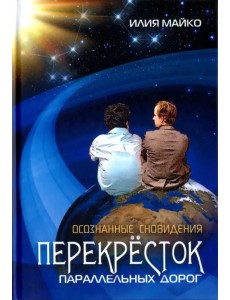 Осознанные сновидения. Перекрёсток параллельных дорог