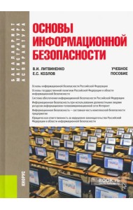 Основы информационной безопасности. Учебное пособие