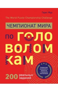 Чемпионат мира по головоломкам. The World Puzzle Championship Challenge. 200 реальных заданий
