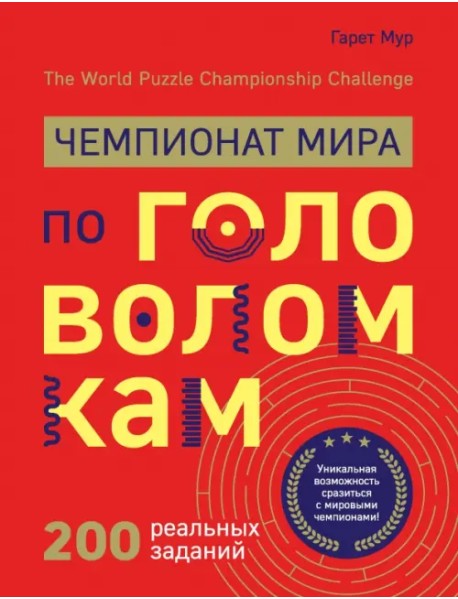 Чемпионат мира по головоломкам. The World Puzzle Championship Challenge. 200 реальных заданий