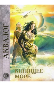 Кипящее море