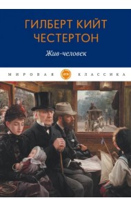 Жив-человек