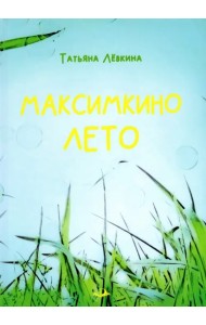 Максимкино лето