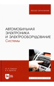 Автомобильная электроника и электрооборудование. Системы. Учебное пособие для вузов