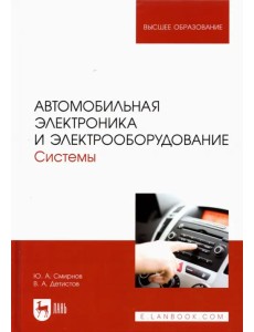 Автомобильная электроника и электрооборудование. Системы. Учебное пособие для вузов Автомобильная электроника и электрооборудование. Системы. Учебное пособие для вузов