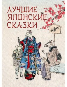 Лучшие японские сказки. В первых русских переводах Лучшие японские сказки. В первых русских переводах