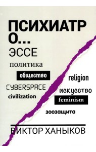 Психиатр о... Эссе. Политика. Общество.