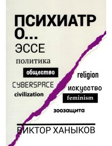 Психиатр о... Эссе. Политика. Общество.
