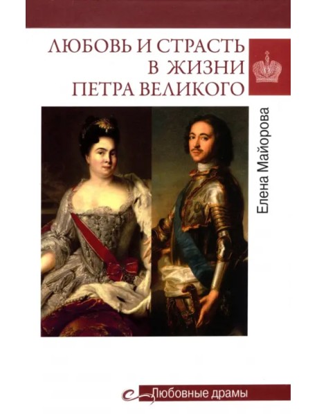 Любовь и страсть в жизни Петра Великого