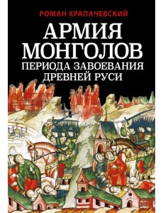 Армия монголов периода завоевания Древней Руси