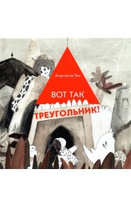 Вот так треугольник!