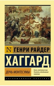 Дочь Монтесумы