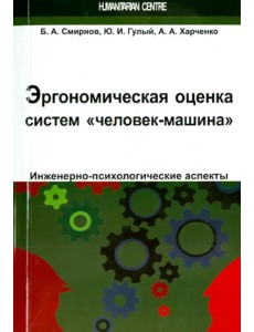 Эргономическая оценка систем "человек-машина". Инженерно-психологические аспекты