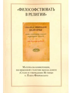 "Философствовать в религии". Материалы конференции, посвященные столетию выхода книги "Философствовать в религии". Материалы конференции, посвященные столетию выхода книги
