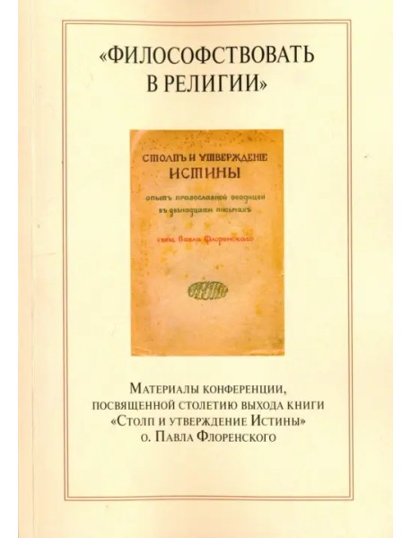 "Философствовать в религии". Материалы конференции, посвященные столетию выхода книги