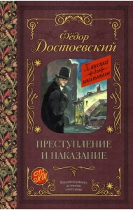 Преступление и наказание