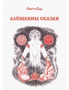 Алёшкины сказки