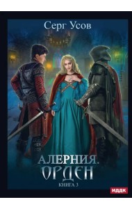 Алерния. Книга 3. Орден